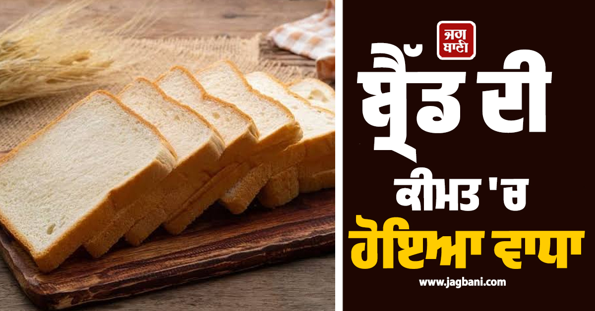 WB: ਆਮ ਲੋਕਾਂ 'ਤੇ ਪਈ ਮਹਿੰਗਾਈ ਦੀ ਮਾਰ, ਬ੍ਰੈੱਡ ਦੀ ਕੀਮਤ 'ਚ ਹੋਇਆ ਵਾਧਾ