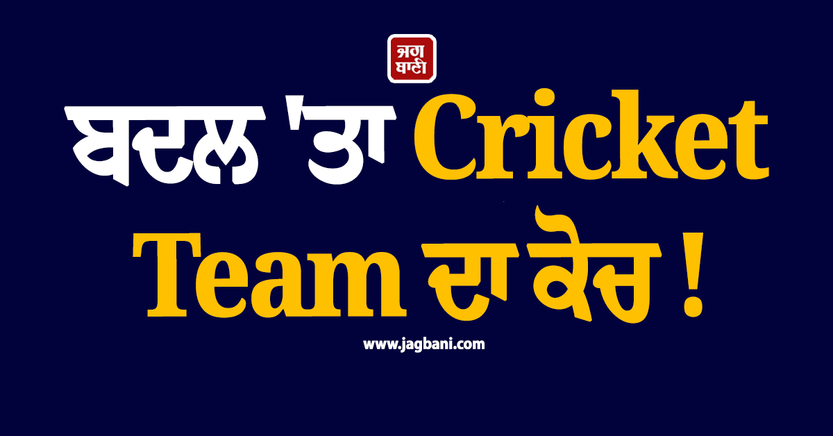 ਬਦਲ ''ਤਾ Cricket Team ਦਾ ਕੋਚ ! ਲਗਾਤਾਰ ਖਰਾਬ ਬੱਲੇਬਾਜ਼ੀ ਵਿਚਾਲੇ PCB ਨੇ ਲਿਆ ਵੱਡਾ ਫੈਸਲਾ