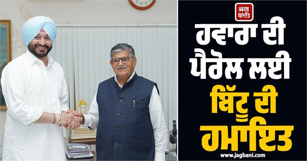 bittu  s support for hawara parole