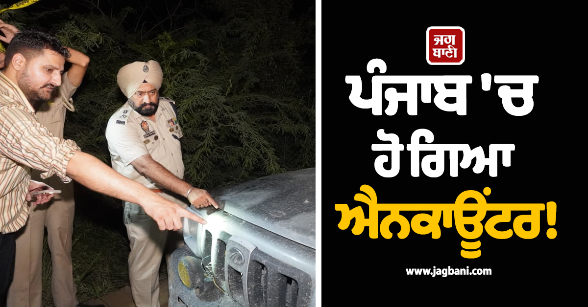 ਪੰਜਾਬ 'ਚ ਹੋ ਗਿਆ ਐਨਕਾਊਂਟਰ! ਪੁਲਸ ਤੇ ਬਦਮਾਸ਼ਾਂ ਵਿਚਾਲੇ ਚੱਲੀਆਂ ਗੋਲੀਆਂ