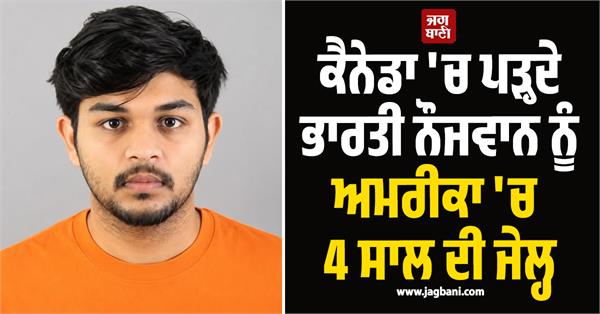 indian youth studying in canada sentenced in us