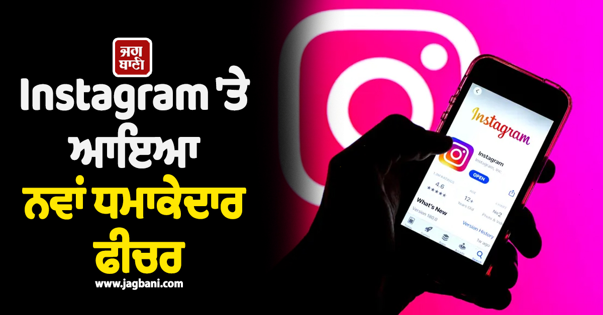 Reels ਬਣਾਉਣਾ ਹੋਇਆ ਹੋਰ ਵੀ ਸੌਖਾ, Instagram ''ਤੇ ਆਇਆ ਨਵਾਂ ਧਮਾਕੇਦਾਰ ਫੀਚਰ