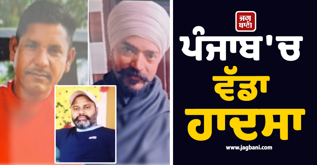 ਪੰਜਾਬ: ਕਾਰ ਤੇ ਬਾਈਕ ਵਿਚਾਲੇ ਹੋ ਗਈ ਸਿੱਧੀ ਟੱਕਰ, 3 ਨੌਜਵਾਨਾਂ ਦੀ ਗਈ ਜਾਨ