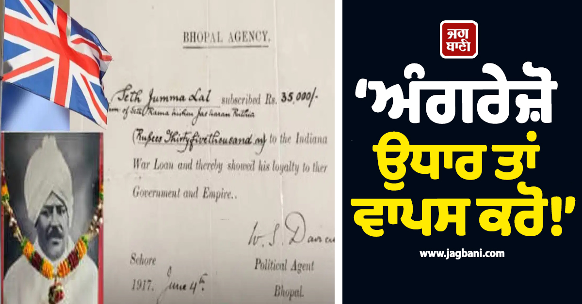 ‘ਅੰਗਰੇਜ਼ੋ ਉਧਾਰ ਤਾਂ ਵਾਪਸ ਕਰੋ!’... 1917 'ਚ ਦਿੱਤਾ ਸੀ 35,000 ਦਾ ਕਰਜ਼ਾ, UK ਸਰਕਾਰ ਨੇ ਦਿੱਤਾ ਇਹ ਜਵਾਬ