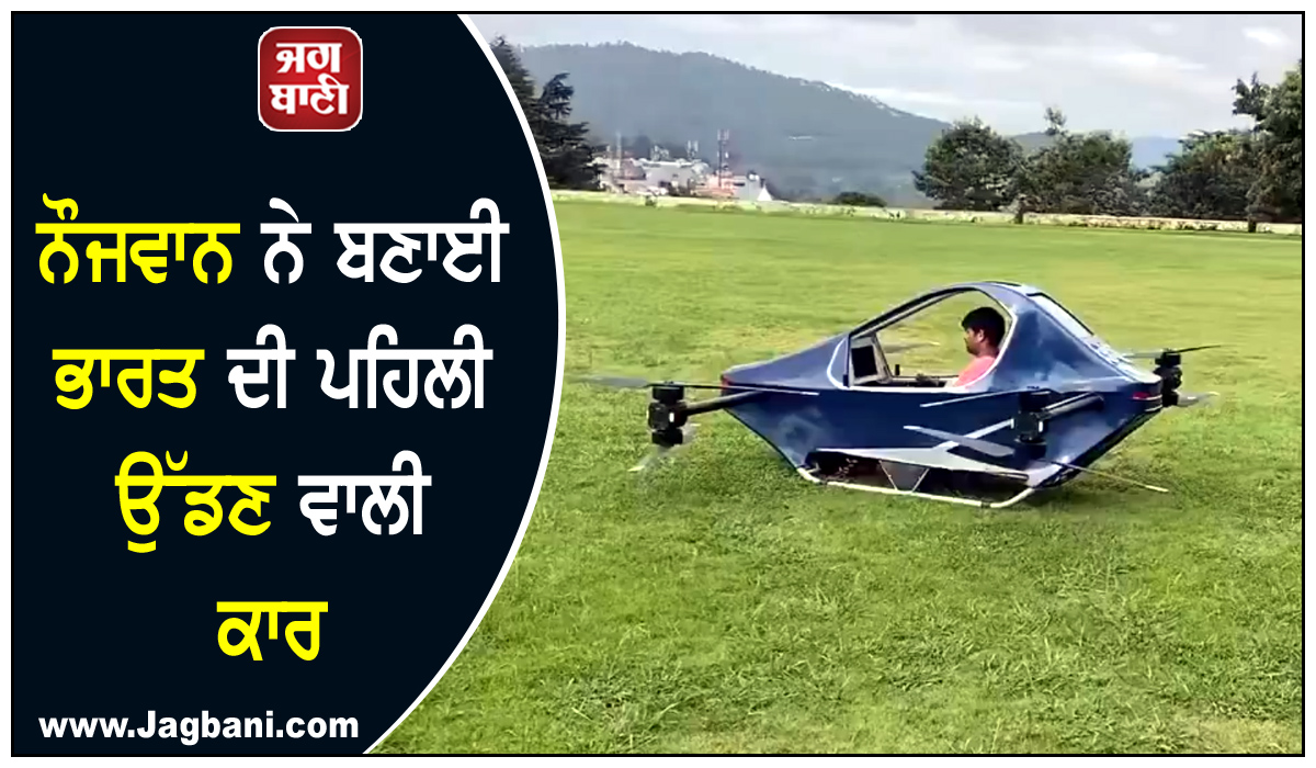 ਨੌਜਵਾਨ ਨੇ ਬਣਾਈ ਭਾਰਤ ਦੀ ਪਹਿਲੀ ਉੱਡਣ ਵਾਲੀ ਕਾਰ, ਫ਼ੌਜ ਦੇ ਹੈਲੀਪੈਡ ''ਤੇ ਕੀਤਾ ਸਫ਼ਲ ਪ੍ਰੀਖਣ