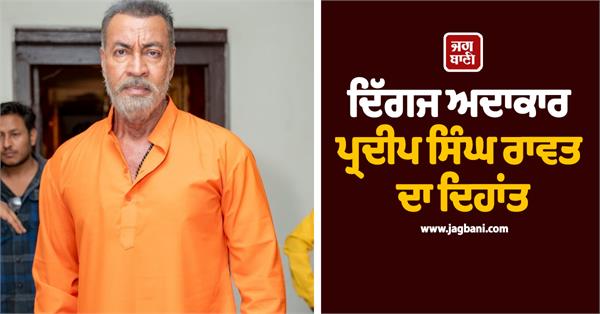 actor pradeep singh rawat passes away