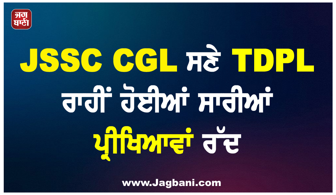 JSSC CGL ਸਣੇ TDPL ਰਾਹੀਂ ਹੋਈਆਂ ਸਾਰੀਆਂ ਪ੍ਰੀਖਿਆਵਾਂ ਰੱਦ, CM ਸੋਰੇਨ ਦਾ ਵੱਡਾ ਐਲਾਨ