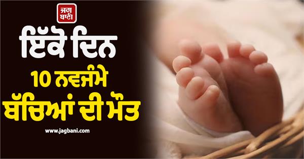 death of 10 newborns on a single day