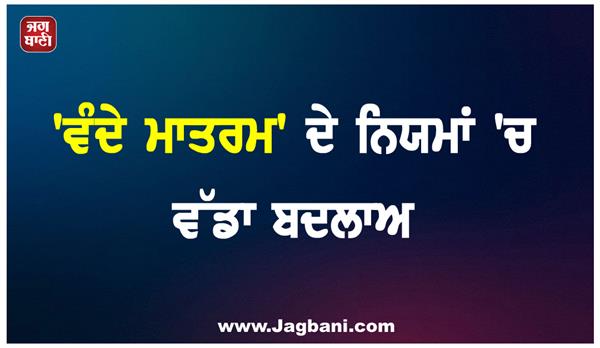 major change in the rules of vande mataram