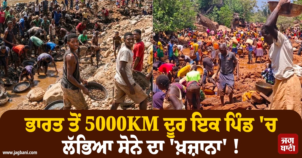 ਭਾਰਤ ਤੋਂ 5000KM ਦੂਰ ਇਕ ਪਿੰਡ ''ਚ ਲੱਭਿਆ ਸੋਨੇ ਦਾ ''ਖ਼ਜ਼ਾਨਾ'' ! ਜ਼ਮੀਨ ''ਚੋਂ ਕੱਢਣ ਲਈ ਆ ਗਏ ਹਜ਼ਾਰਾਂ ਲੋਕ