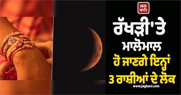 horoscope astrology raksha bandhan