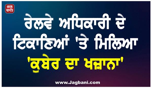 cash and jewellery recovered at railway officer  s residence