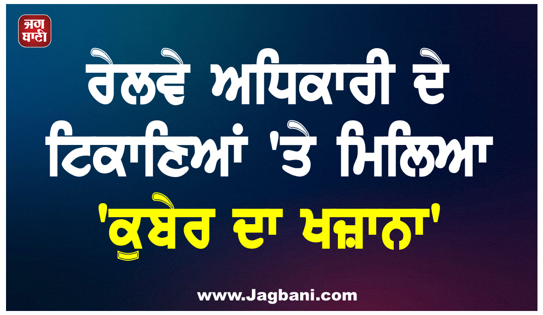 ਰੇਲਵੇ ਅਧਿਕਾਰੀ ਦੇ ਟਿਕਾਣਿਆਂ ''ਤੇ ਮਿਲਿਆ ''ਕੁਬੇਰ ਦਾ ਖਜ਼ਾਨਾ'', 77 ਲੱਖ ਕੈਸ਼ ਤੇ 14 ਲੱਖ ਦੇ ਗਹਿਣੇ ਬਰਾਮਦ