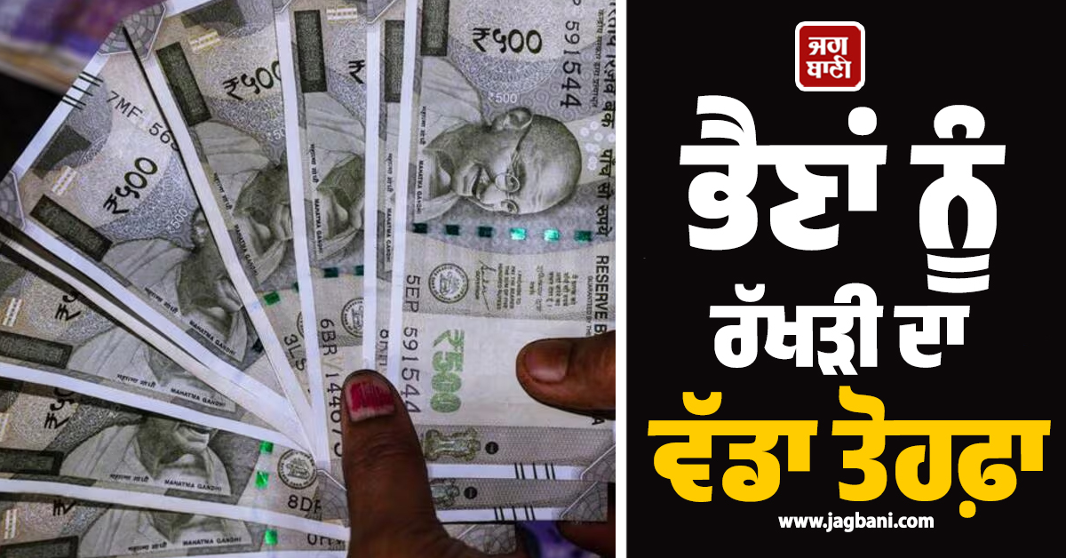 ਭੈਣਾਂ ਨੂੰ ਰੱਖੜੀ ਦਾ ਵੱਡਾ ਤੋਹਫ਼ਾ: ਬੁੱਧਵਾਰ ਨੂੰ ਖਾਤਿਆਂ ''ਚ ਆਉਣਗੇ 1,750 ਰੁਪਏ, CM ਮੋਹਨ ਕਰਨਗੇ ਟ੍ਰਾਂਸਫਰ