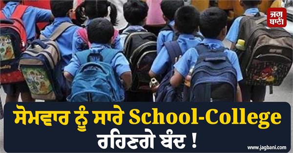 all schools and colleges will remain closed on monday