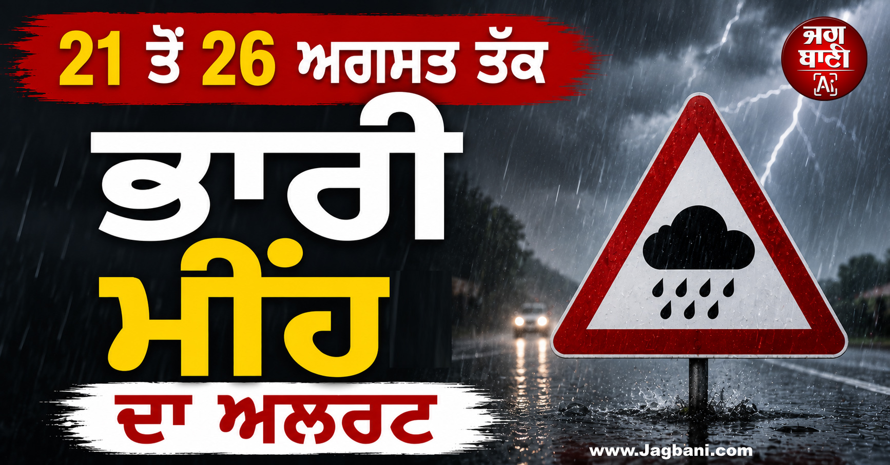 ਮੌਸਮ ਵਿਭਾਗ ਵੱਲੋਂ 21 ਤੋਂ 26 ਅਗਸਤ ਤੱਕ ਭਾਰੀ ਮੀਂਹ ਦਾ ਅਲਰਟ