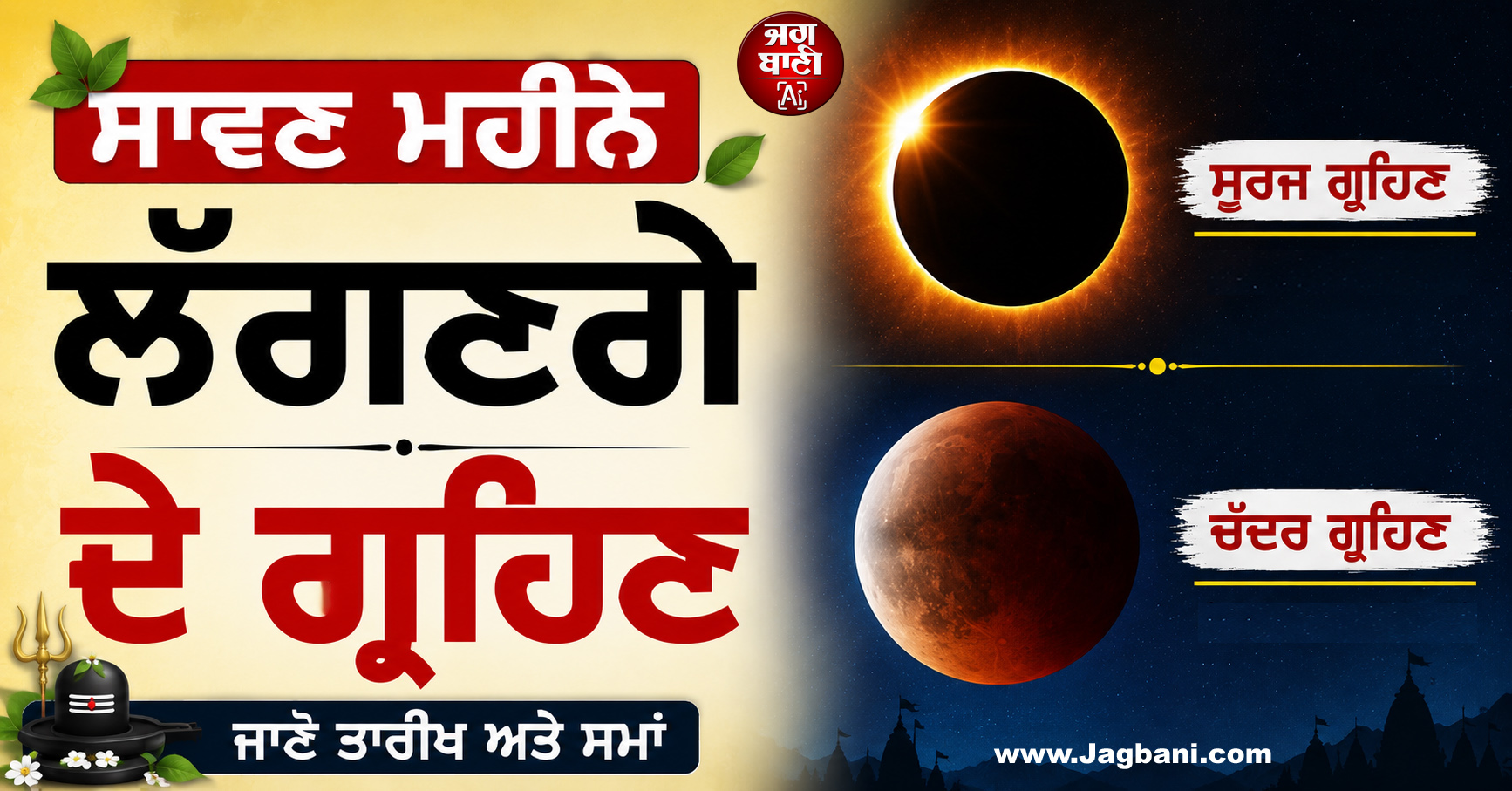 ਸਾਵਣ ਮਹੀਨੇ ਲੱਗਣਗੇ ਦੋ ਗ੍ਰਹਿਣ; ਜਾਣੋ ਸ਼ਿਵ ਪੂਜਾ ਤੇ ਰੱਖੜੀ ਦੇ ਤਿਉਹਾਰ ''ਤੇ ਕੀ ਪਵੇਗਾ ਅਸਰ