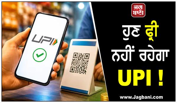 upi will no longer be free