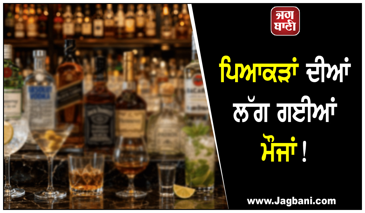 ਪਿਆਕੜਾਂ ਦੀਆਂ ਲੱਗ ਗਈਆਂ ਮੌਜਾਂ! ਸ਼ਰਾਬ ਦੀ ਆਨਲਾਈਨ ਬੁਕਿੰਗ ਹੋਈ ਸ਼ੁਰੂ, ਘਰ ਬੈਠੇ ਕਰੋ ਆਰਡਰ
