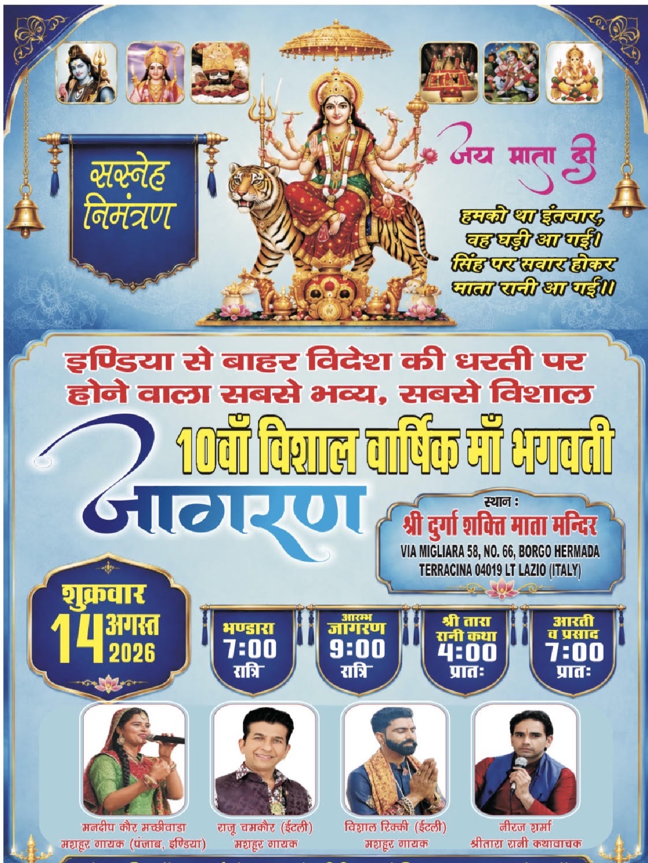 ਇਟਲੀ ਦੇ ਬੋਰਗੋ ਹਰਮਾਦਾ ਵਿਖੇ 14 ਅਗਸਤ ਨੂੰ ਹੋਵੇਗਾ 10ਵਾਂ ਵਿਸ਼ਾਲ ''ਮਾਂ ਭਗਵਤੀ ਜਾਗਰਣ''