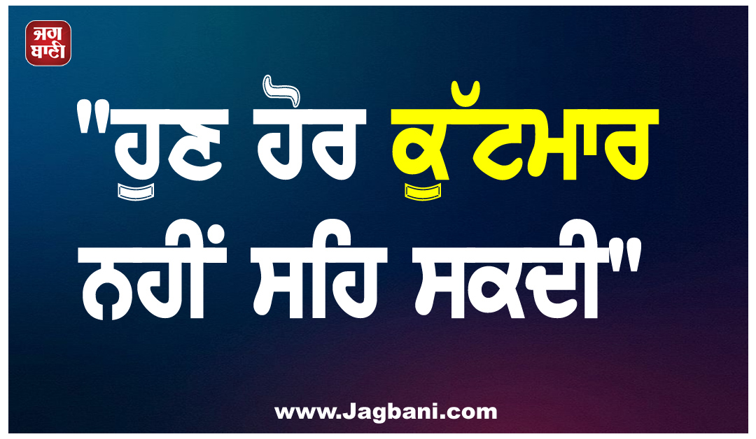 "ਹੁਣ ਹੋਰ ਕੁੱਟਮਾਰ ਨਹੀਂ ਸਹਿ ਸਕਦੀ", ਵਿਆਹੁਤਾ ਦੇ ਪੈਰ ''ਤੇ ਲਿਖਿਆ ਮਿਲਿਆ ਦਰਦਨਾਕ ਸੁਸਾਈਡ ਨੋਟ
