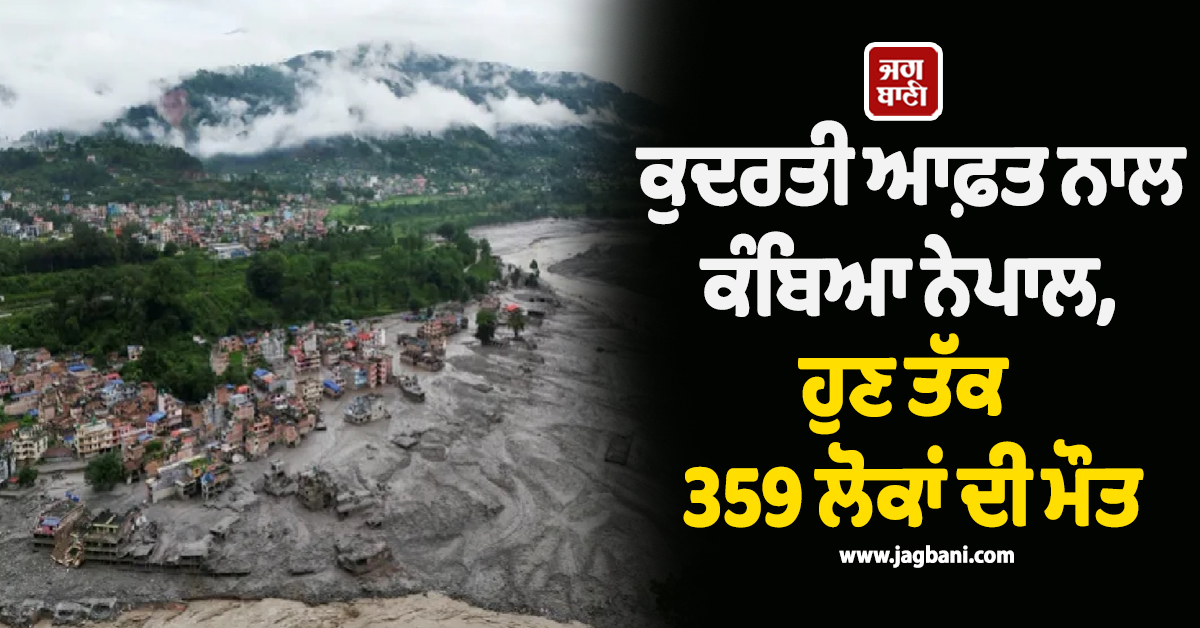 ਕੁਦਰਤੀ ਆਫ਼ਤ ਨਾਲ ਕੰਬਿਆ ਨੇਪਾਲ: ਹੁਣ ਤੱਕ 359 ਲੋਕਾਂ ਦੀ ਮੌਤ, 30 ਦੇਸ਼ਾਂ ਦੇ ਨਾਗਰਿਕ ਲਾਪਤਾ