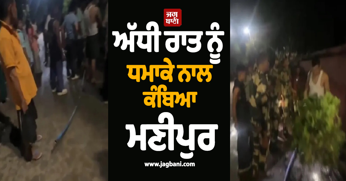 ਅੱਧੀ ਰਾਤ ਨੂੰ ਧਮਾਕੇ ਨਾਲ ਕੰਬਿਆ ਮਣੀਪੁਰ: ਕਾਂਗਰਸੀ ਵਿਧਾਇਕ ਦੇ ਘਰ 'ਤੇ ਸੁੱਟਿਆ ਗ੍ਰੇਨੇਡ, ਇਲਾਕੇ 'ਚ ਫੈਲੀ ਦਹਿਸ਼ਤ