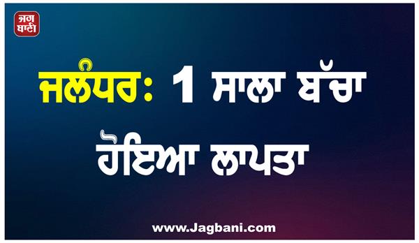 jalandhar 1 year old child goes missing