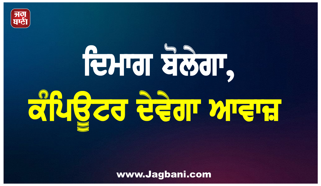 ਬੋਲਣ ਦੀ ਸਮਰੱਥਾ ਗੁਆ ਚੁੱਕੇ ਮਰੀਜ਼ਾਂ ਲਈ ਨਵੀਂ ਉਮੀਦ, ਦਿਮਾਗ ਬੋਲੇਗਾ, ਕੰਪਿਊਟਰ ਦੇਵੇਗਾ ਆਵਾਜ਼
