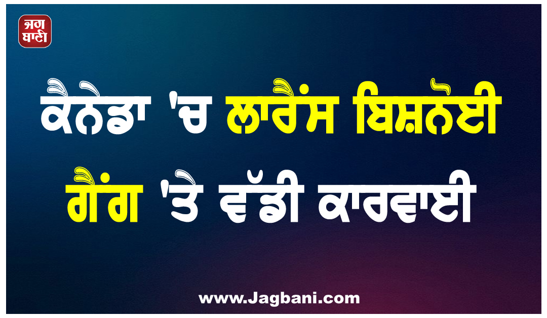 ਕੈਨੇਡਾ ''ਚ ਲਾਰੈਂਸ ਬਿਸ਼ਨੋਈ ਗੈਂਗ ''ਤੇ ਵੱਡੀ ਕਾਰਵਾਈ: 200 ਮੈਂਬਰਾਂ ਨੂੰ ਦੇਸ਼ ਛੱਡਣ ਦਾ ਹੁਕਮ, 111 ਡਿਪੋਰਟ