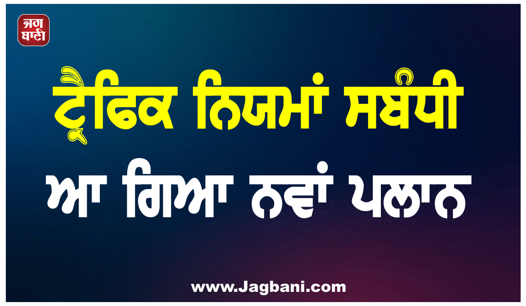 ਟ੍ਰੈਫਿਕ ਨਿਯਮਾਂ ਸਬੰਧੀ ਆ ਗਿਆ ਨਵਾਂ ਪਲਾਨ, ਬਾਰ-ਬਾਰ ਗ਼ਲਤੀ ਕੀਤੀ ਤਾਂ ਰੱਦ ਹੋ ਜਾਵੇਗਾ ਲਾਇਸੈਂਸ