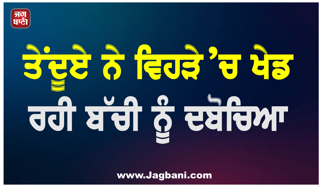 ਤੇਂਦੂਏ ਨੇ ਵਿਹੜੇ ’ਚ ਖੇਡ ਰਹੀ ਬੱਚੀ ਨੂੰ ਦਬੋਚਿਆ, ਹਾਲਤ ਗੰਭੀਰ