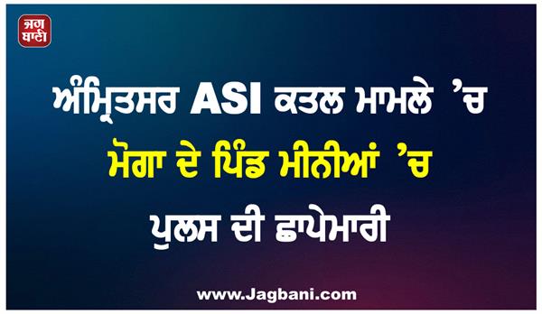 police raid moga  s meenia village in connection with amritsar asi murder case