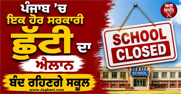 government holiday announced in punjab
