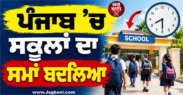 school timings changed in punjab