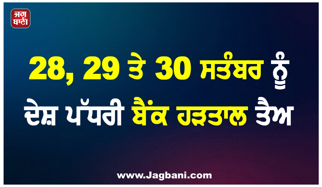 ਜਲਦ ਨਿਬੇੜ ਲਓ Bank ਨਾਲ ਜੁੜੇ ਕੰਮ, 28, 29 ਤੇ 30 ਸਤੰਬਰ ਨੂੰ ਦੇਸ਼ ਪੱਧਰੀ ਬੈਂਕ ਹੜਤਾਲ ਤੈਅ