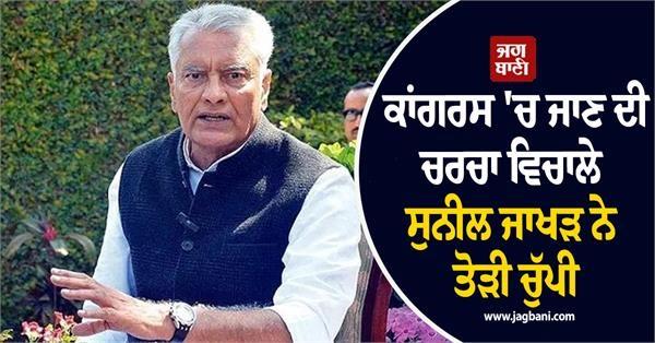sunil jakhar breaks silence amidst speculation about joining the congress