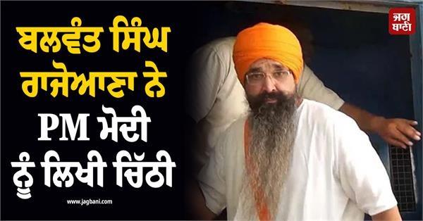 balwant singh rajoana wrote a letter to pm modi from patiala jail