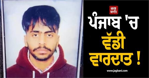 ਪੰਜਾਬ 'ਚ ਵੱਡੀ ਵਾਰਦਾਤ ! ਦਿਨ-ਦਿਹਾੜੇ ਗੋਲੀਆਂ ਮਾਰ ਕੇ ਨੌਜਵਾਨ ਦਾ ਕਰ 'ਤਾ ਕਤਲ