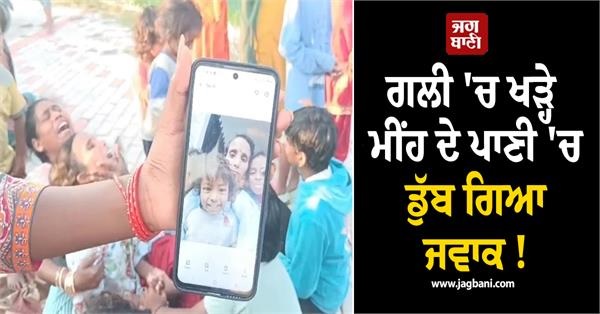 ਗਲੀ 'ਚ ਖੜ੍ਹੇ ਮੀਂਹ ਦੇ ਪਾਣੀ 'ਚ ਡੁੱਬ ਗਿਆ ਜਵਾਕ ! ਮੌਤ ਹੋਣ ਮਗਰੋਂ ਲੋਕਾਂ ਨੇ ਪ੍ਰਸ਼ਾਸਨ ਖਿਲਾਫ ਲਾਇਆ ਧਰਨਾ