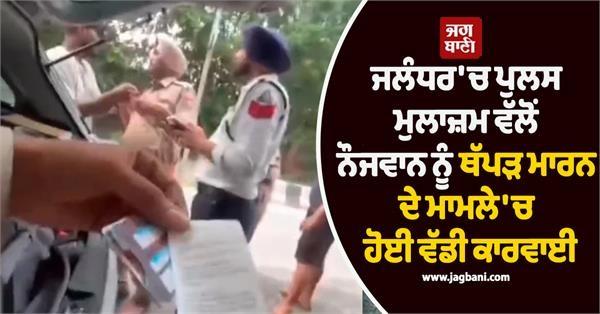 big action punjab police employee slaps boy in jalandhar
