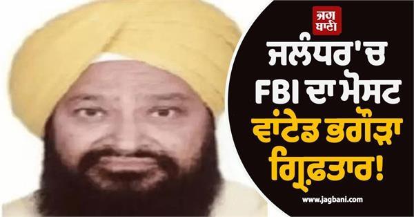 fbi s most wanted fugitive arrested in jalandhar scam in snap scheme