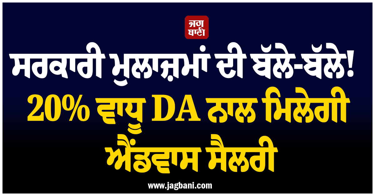 ਸਰਕਾਰੀ ਮੁਲਾਜ਼ਮਾਂ ਦੀ ਬੱਲੇ-ਬੱਲੇ! 20% ਵਾਧੂ DA ਨਾਲ ਮਿਲੇਗੀ ਐਂਡਵਾਸ ਸੈਲਰੀ, ਸ਼ੁਭੇਂਦੂ ਸਰਕਾਰ ਦਾ ਵੱਡਾ ਐਲਾਨ