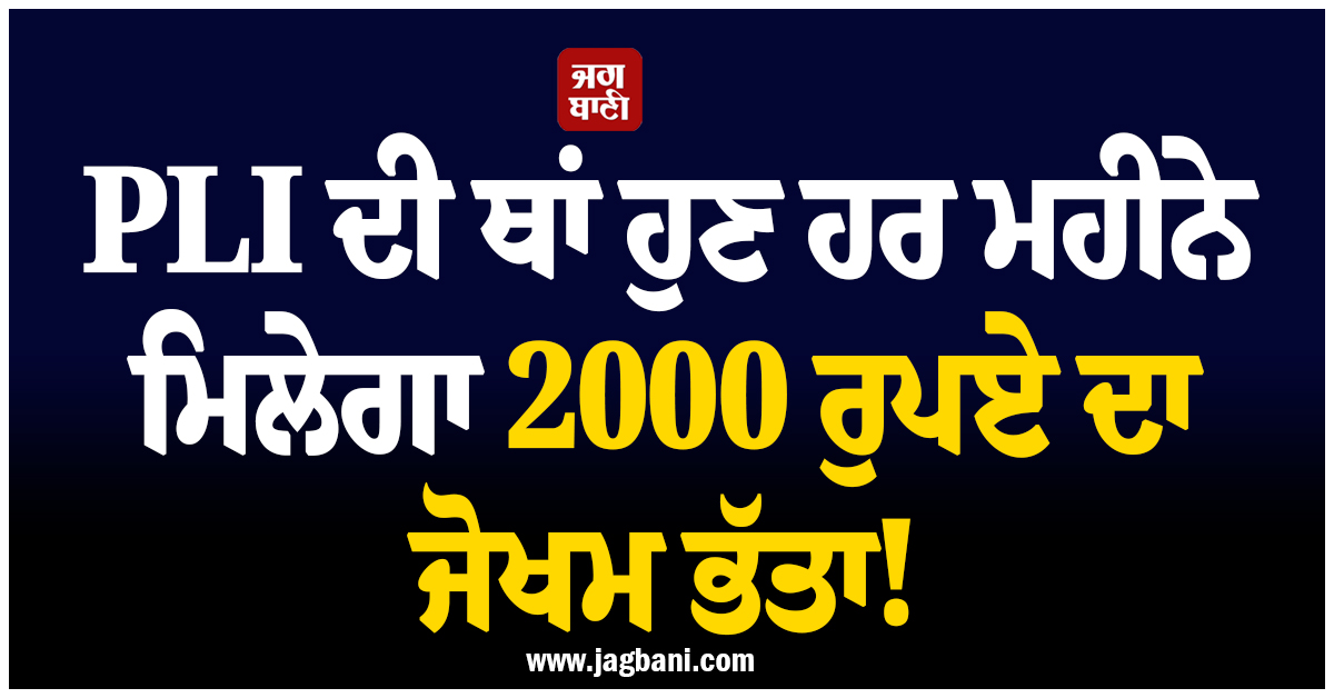 PLI ਦੀ ਥਾਂ ਹੁਣ ਹਰ ਮਹੀਨੇ ਮਿਲੇਗਾ 2000 ਰੁਪਏ ਦਾ ਜੋਖਮ ਭੱਤਾ! ਸਫਾਈ ਮੁਲਾਜ਼ਮਾਂ ਲਈ ਸੈਣੀ ਸਰਕਾਰ ਦਾ ਤੋਹਫ਼ਾ