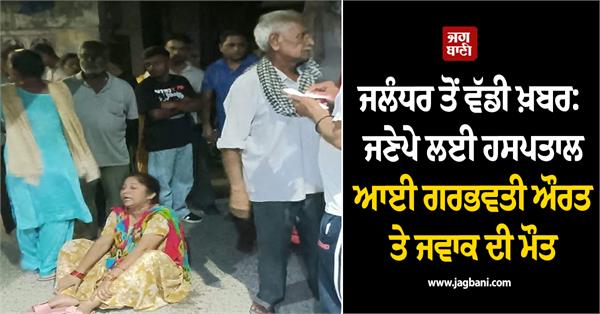 jalandhar hospital pregnant woman child