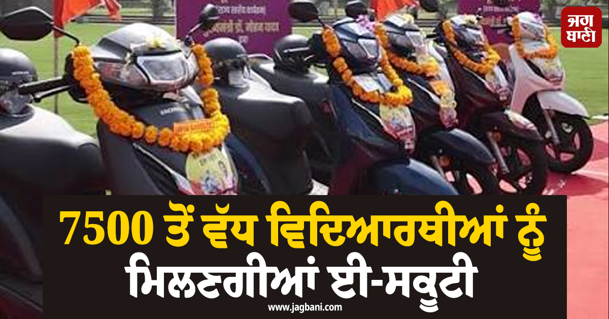 7500 ਤੋਂ ਵੱਧ ਵਿਦਿਆਰਥੀਆਂ ਨੂੰ ਮਿਲਣਗੀਆਂ ਈ-ਸਕੂਟੀ; CM ਮੋਹਨ ਯਾਦਵ ਦਾ ਵੱਡਾ ਐਲਾਨ