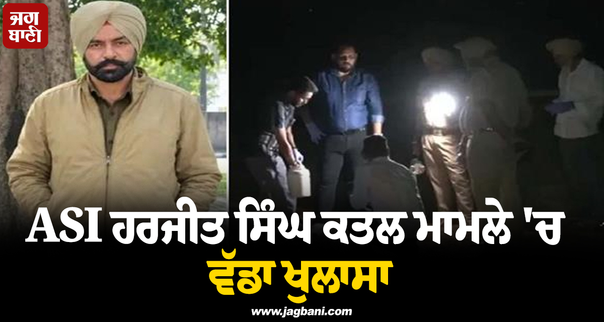 ASI ਹਰਜੀਤ ਸਿੰਘ ਕਤਲ ਮਾਮਲੇ 'ਚ ਵੱਡਾ ਖੁਲਾਸਾ; ਪਾਕਿ ਹੈਂਡਲਰ ਦੇ ਇਸ਼ਾਰੇ ’ਤੇ ਵਾਰਦਾਤ ਨੂੰ ਦਿੱਤਾ ਸੀ ਅੰਜਾਮ
