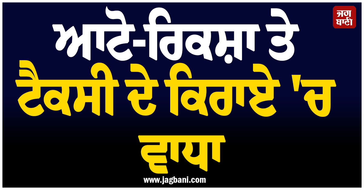 ਆਟੋ-ਰਿਕਸ਼ਾ ਤੇ ਟੈਕਸੀ ਦੇ ਕਿਰਾਏ ''ਚ ਵਾਧਾ, ਸਫ਼ਰ ਕਰਨ ਤੋਂ ਪਹਿਲਾਂ ਮੁੰਬਈ ਵਾਲੇ ਪੜ੍ਹ ਲੈਣ ਇਹ ਖ਼ਬਰ