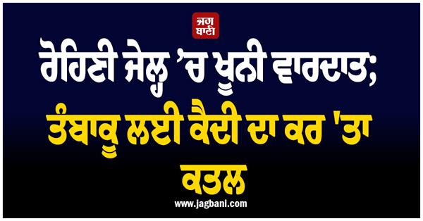 delhi  rohini jail  tobacco  prisoner