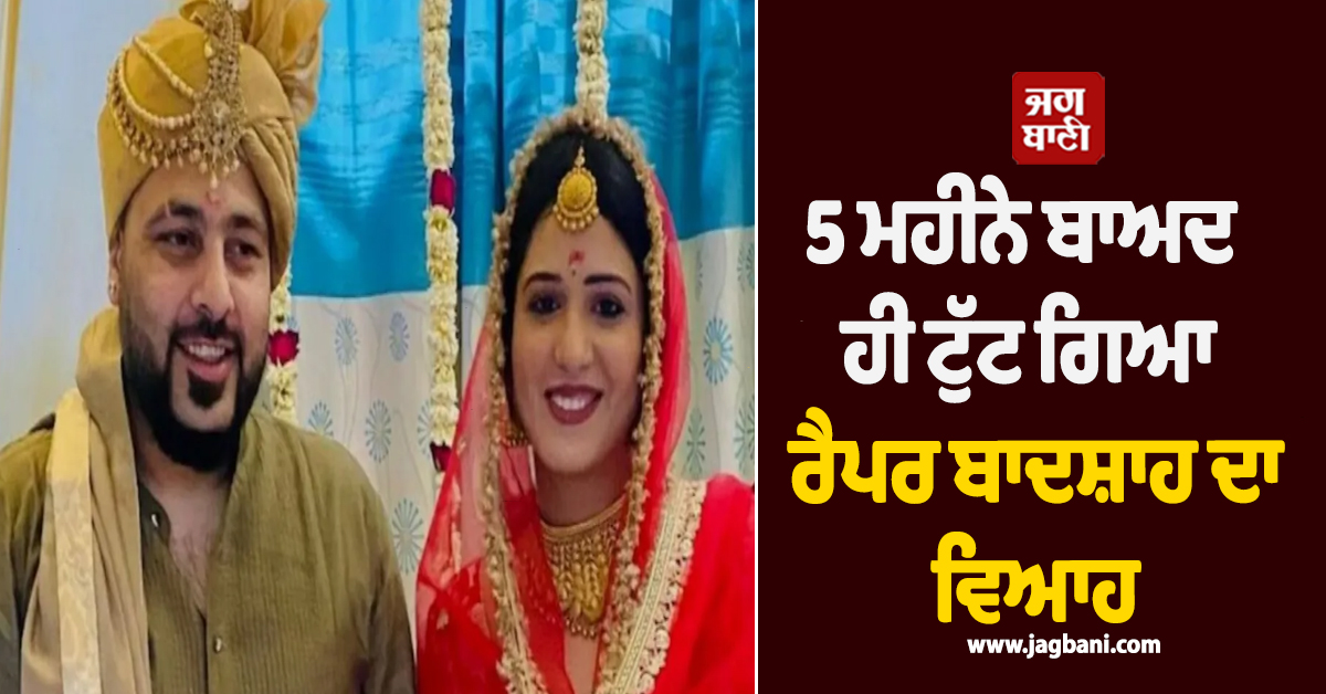 5 ਮਹੀਨੇ ਬਾਅਦ ਹੀ ਟੁੱਟ ਗਿਆ ਰੈਪਰ ਬਾਦਸ਼ਾਹ ਦਾ ਵਿਆਹ, ਪੋਸਟ ਸ਼ੇਅਰ ਕਰ ਦਿੱਤੀ ਜਾਣਕਾਰੀ